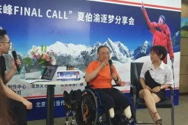 残疾人登山家夏伯渝分享登顶珠峰的励志故事